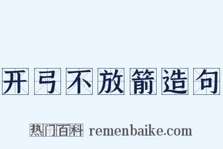 开弓不放箭造句是什么意思的图片